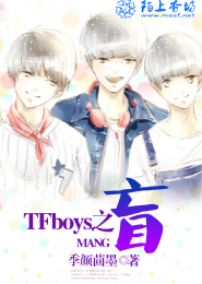 TFBOYS的恋爱法则