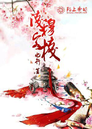帝少溺宠废柴三小姐