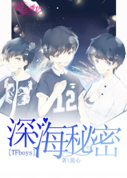 TFboys之深海秘密