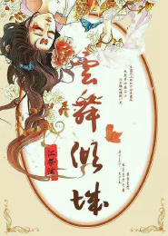 魔道祖师伪历史昆仑镜