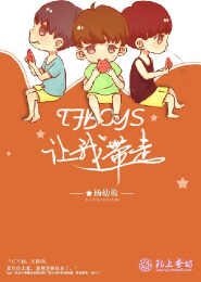 tfboys之我家男票初长成