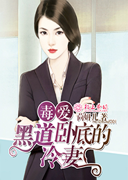 权臣谋妻：腹黑夫君太难缠