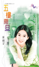轩秀：一生一世