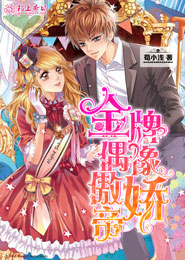 一纸婚约：律师老婆难降服