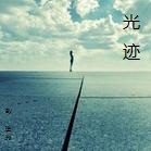 不负如来不负卿2蓝莲花小说