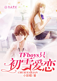 TFboys之心有千千玺免费