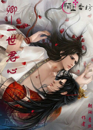 魔道祖师之重回过去