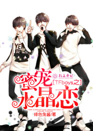 TFboys之蜜寵水晶戀