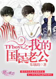 TFboys恋上呆萌女神