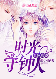 蚀爱：林先生，情深不寿