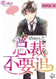 TFboys之總裁不要追