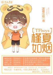 关于TFboys的短篇小说