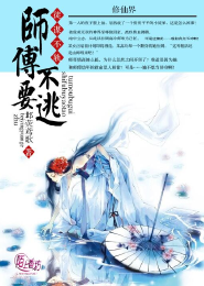 师叔无敌