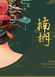 认输小说