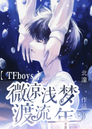 tfboys之难舍时光