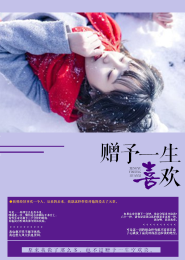 独家婚宠：小妻子宠一宠