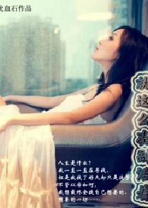 妻子的救赎