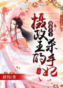 帝女谋权：凰命不可违