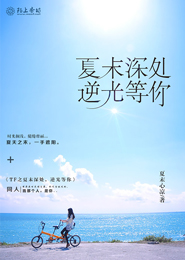 林深见鹿海深见鲸