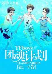 TFBOYS之年少的喜欢