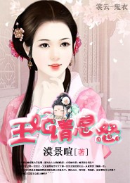 残情王爷绝色妃（完）