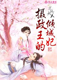 君临天下：王妃，别腹黑！