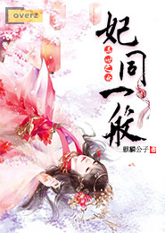 重生之错位皇妃