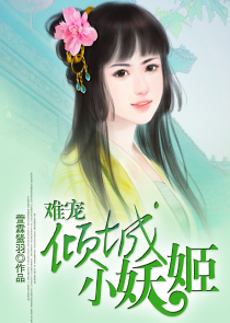 绝世舞娘，为舞痴