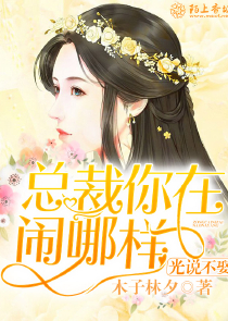 撩婚宝典：折腰总裁逆天妻