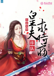 女帝風華：皇夫排隊求侍寢