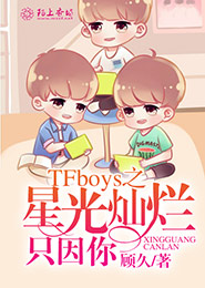 TFboys和魔女谈情说爱