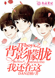 TFBOYS我愿意一直保护你