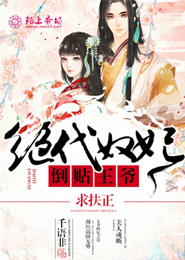 恶魔总裁，别过来