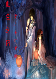 僵尸老婆养成记