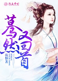 主伯贤宠妻无度