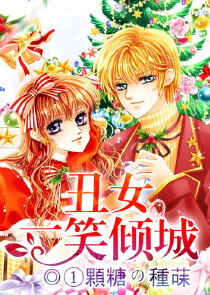 为欢几何[新女驸马]作者：煤气味的榴莲