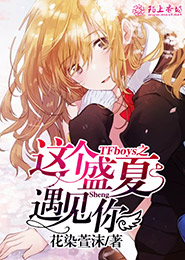 花火校园之俏皮少女的华丽恋曲