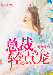高冷总裁的娇蛮小妻子