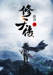 创道传