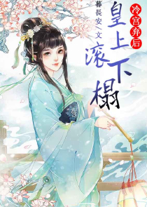 佞臣不佞：皇上要出嫁