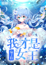 极品妖女入豪门