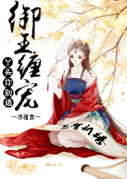 腹黑总裁，女神非你