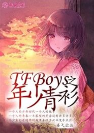 tfboys记忆深处不枉相见