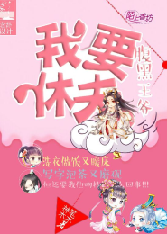 鬼夫大人是反派
