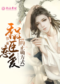 天价前妻，撒旦的心尖宠儿