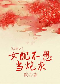 女主已死，不用烧纸