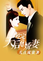 媳妇圈养计划