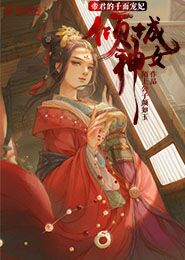 无敌契约美女系统