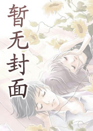 魔道祖师之师姐回归