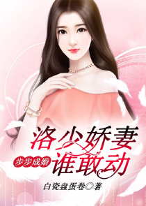 亿万老公：腹黑总裁的心尖妻